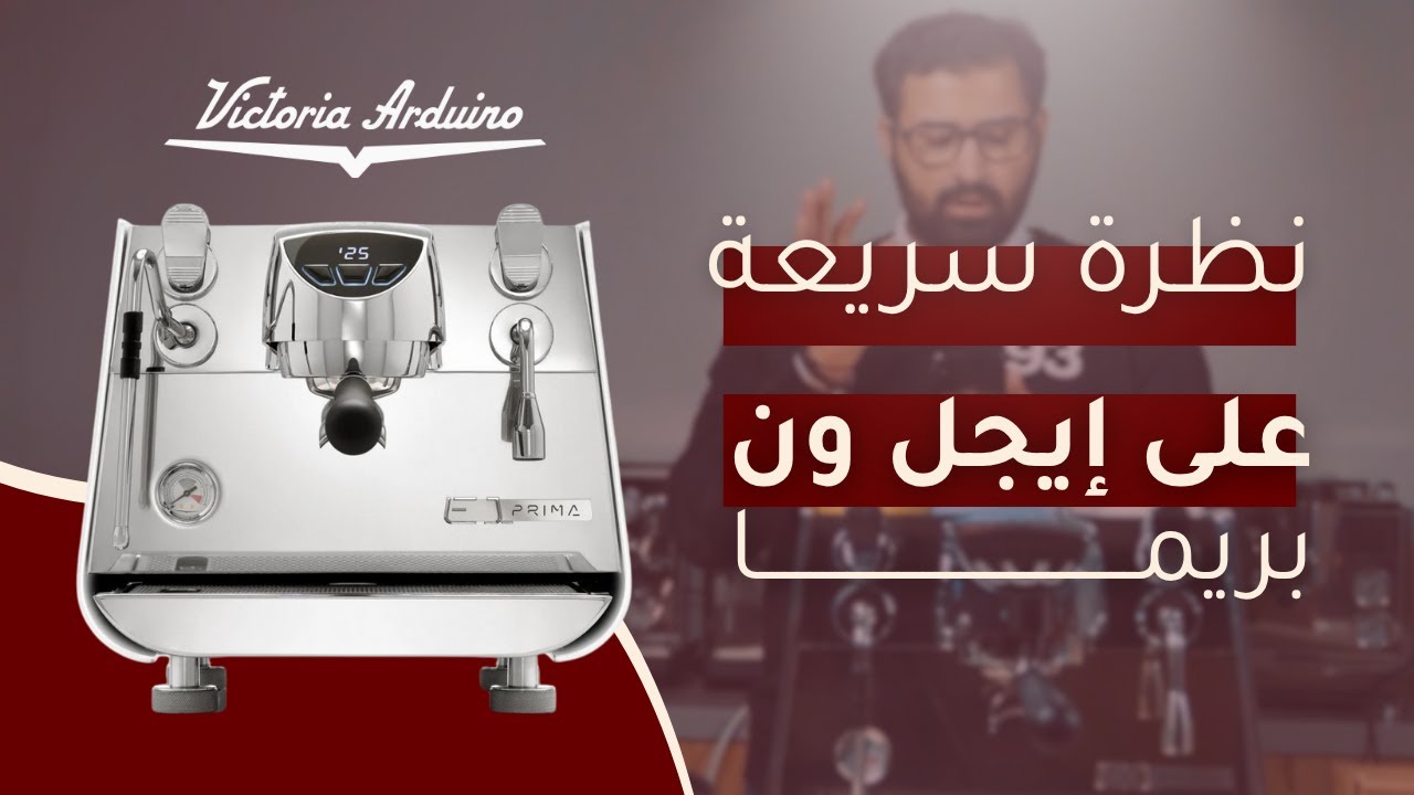 فيكتوريا أردوينو إيجل ون بريما | Victoria Arduino Eagle One Prima