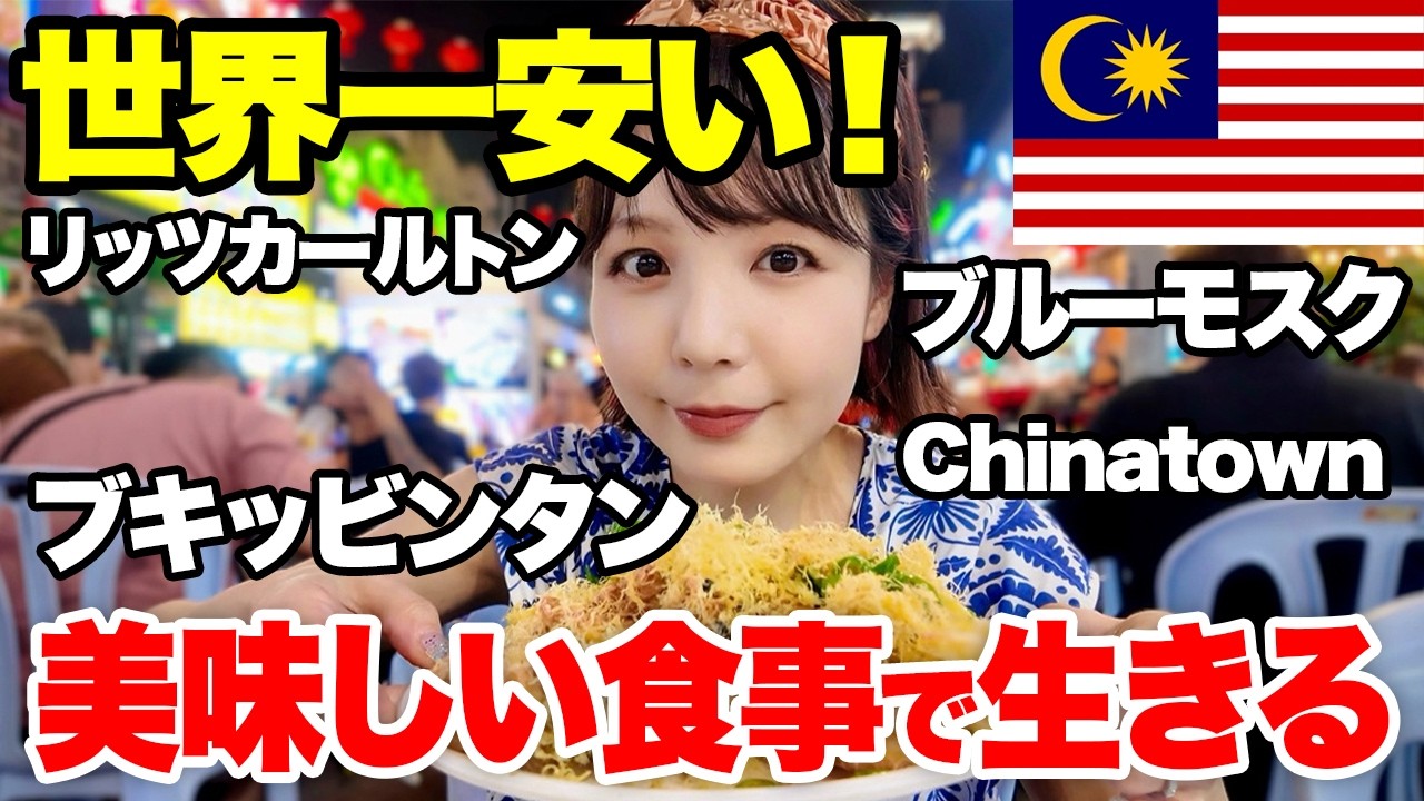 【クアラルンプール】世界一安いリッツカールトン🇲🇾ブキッビンタンのローカル店から高級店まで食べ歩き【マレーシア旅行】