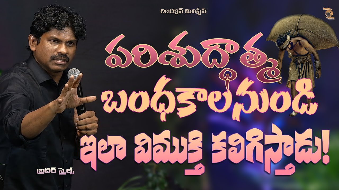 పరిశుద్ధాత్మ బంధకాల నుండి ఇలా విముక్తి కలిగిస్తాడు The is how Holy Spirit Set's you free Bro SMILES