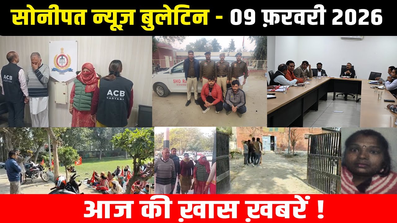 सोनीपत न्यूज़ बुलेटिन 09 फ़रवरी 2026 आज की ख़ास ख़बरें ! #snanews #sonipatnews