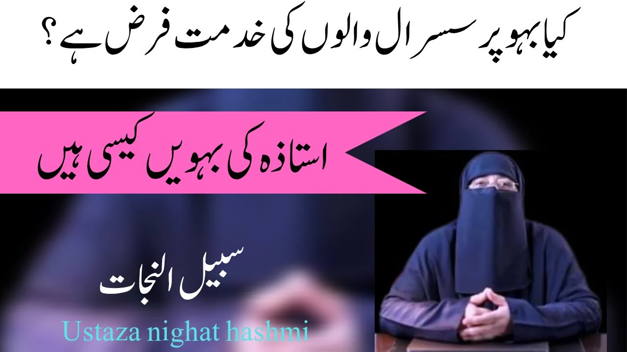 کیا بہو پر سسرال والوں کی خدمت فرض ہے| استاذہ کے اپنی بہووں کے بارے میں خیالاتustaza nighat hashmi
