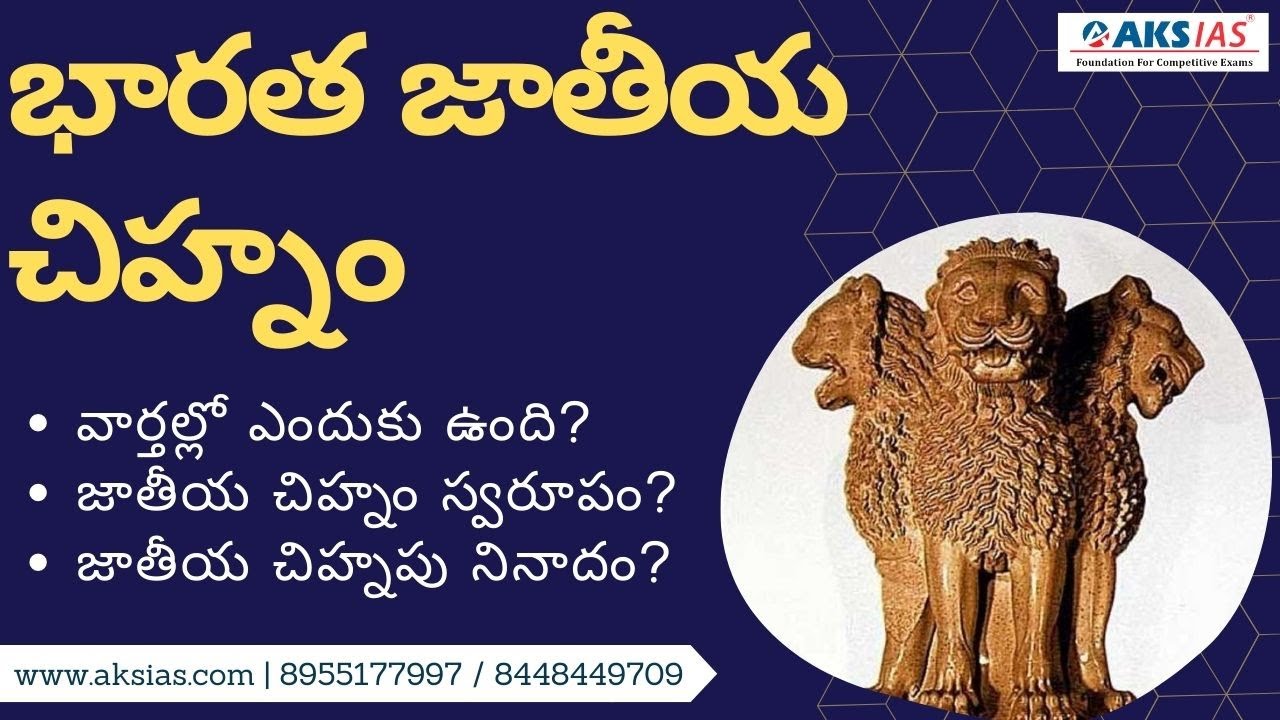 భారత జాతీయ చిహ్నం by Mr. Bharath Kumar |UPSC|APPSC|TSPSC|AKS IAS