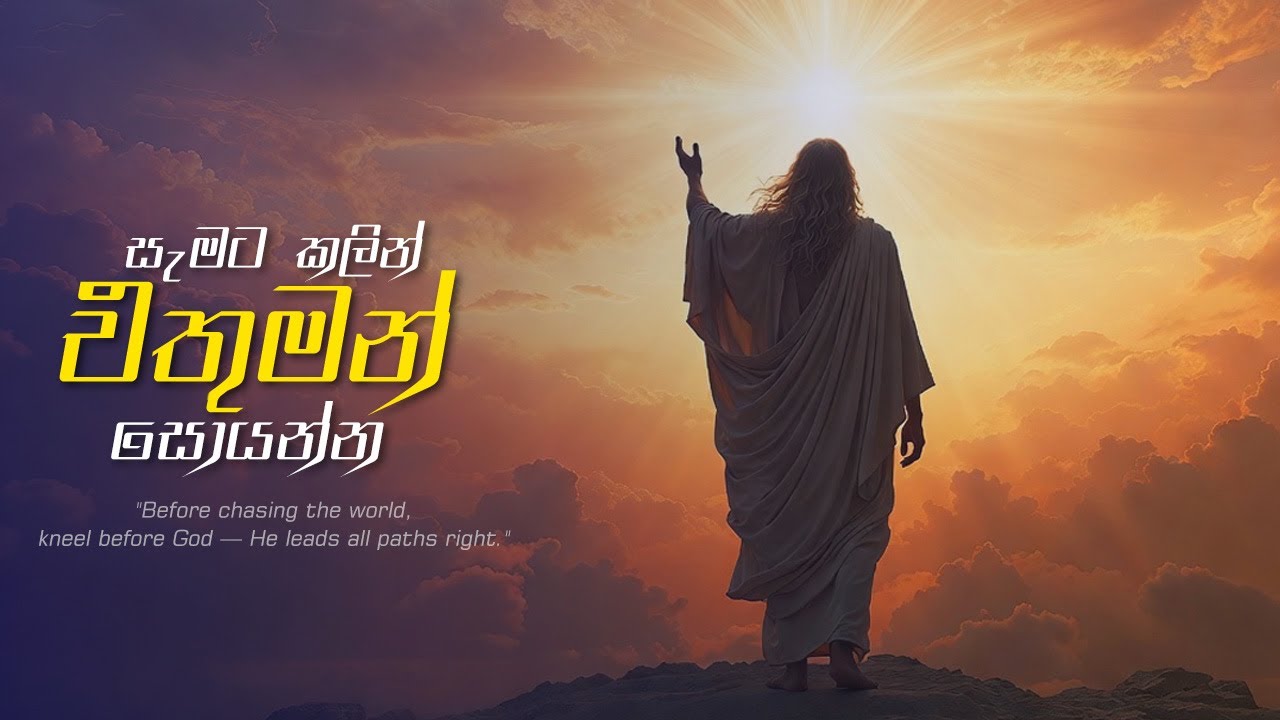 සැමට කලින් එතුමන් සොයන්න..