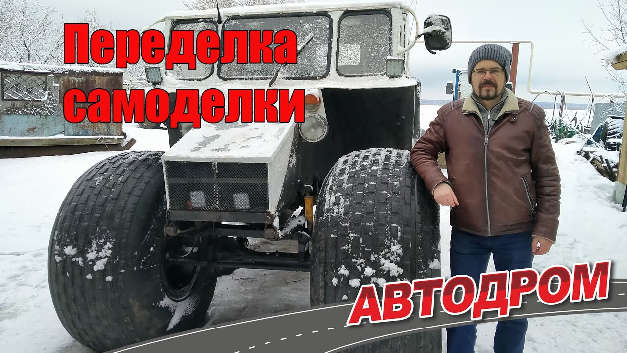 Самодельный двухосный вездеход на шинах низкого давления.Что с ним не так, что пришлось переделывать