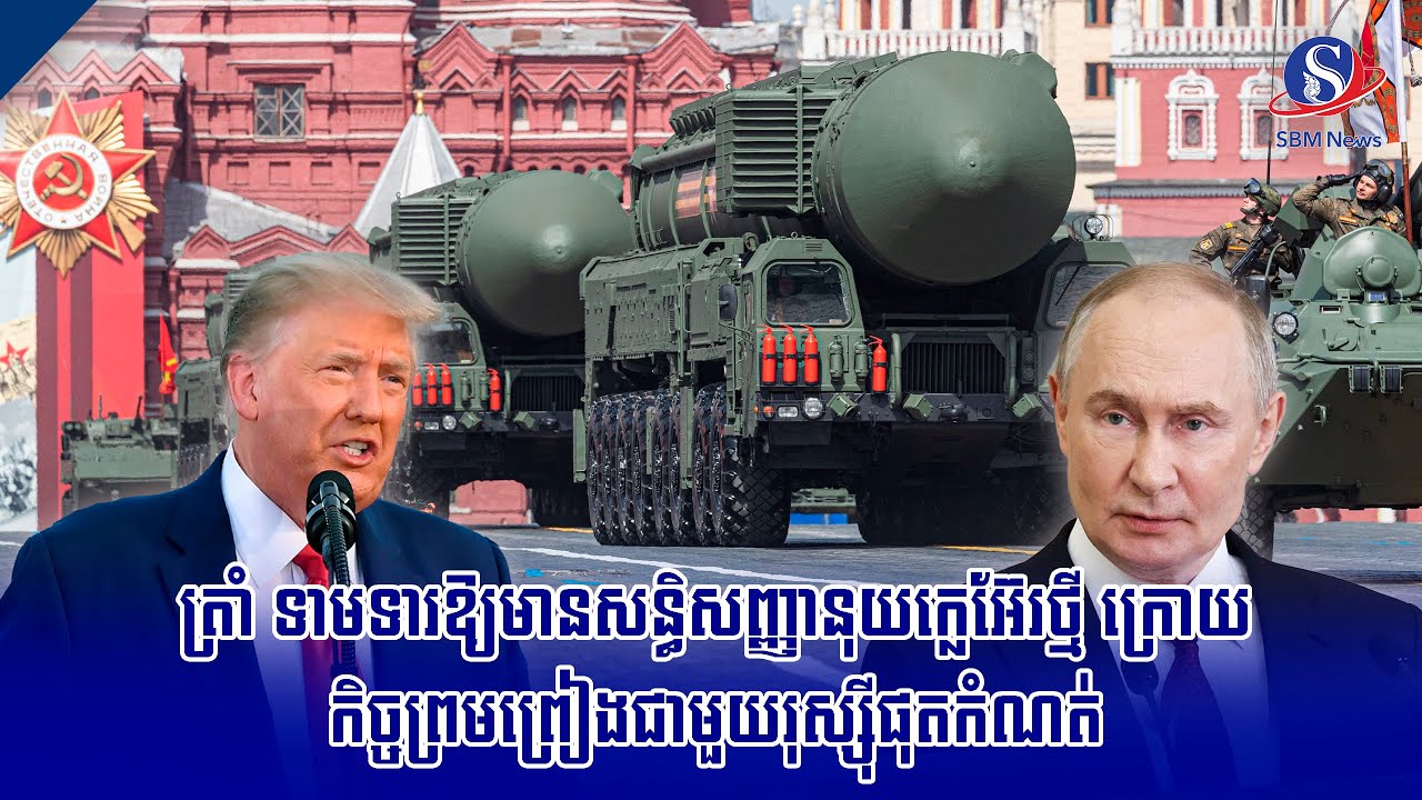 ត្រាំ ទាមទារឱ្យមានសន្ធិសញ្ញានុយក្លេអ៊ែរថ្មី ក្រោយកិច្ចព្រមព្រៀងជាមួយរុស្ស៊ីផុតកំណត់ | SBM NEWS