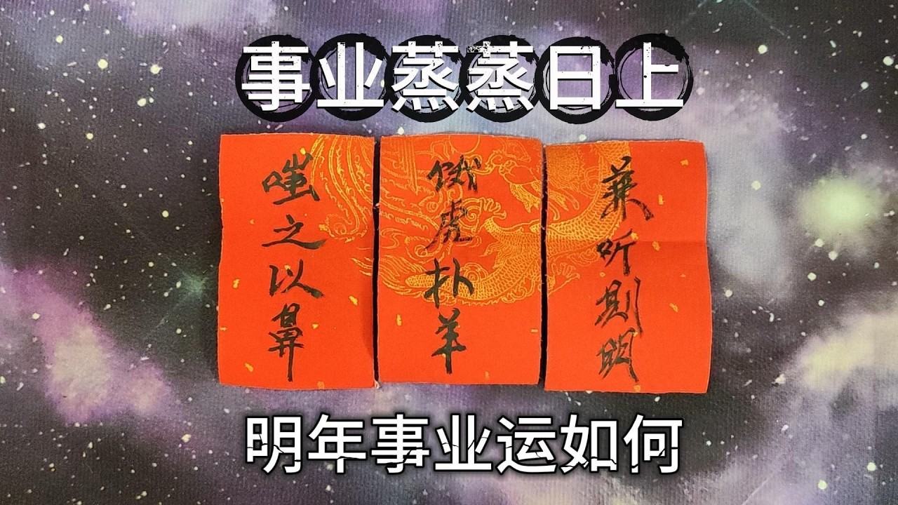 明年你的事業運勢如何？