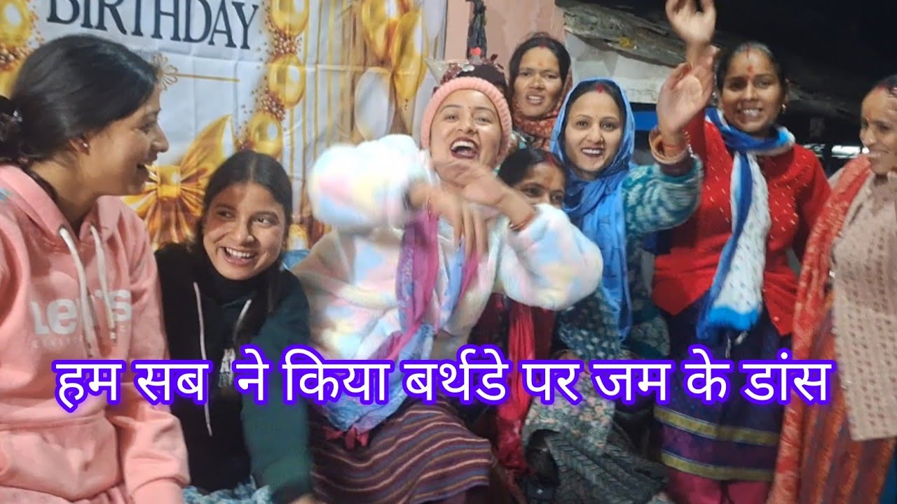 Bdy  part 03 !! ध्रुवी का जन्मदिन पे किया हमने जमकर डांस 