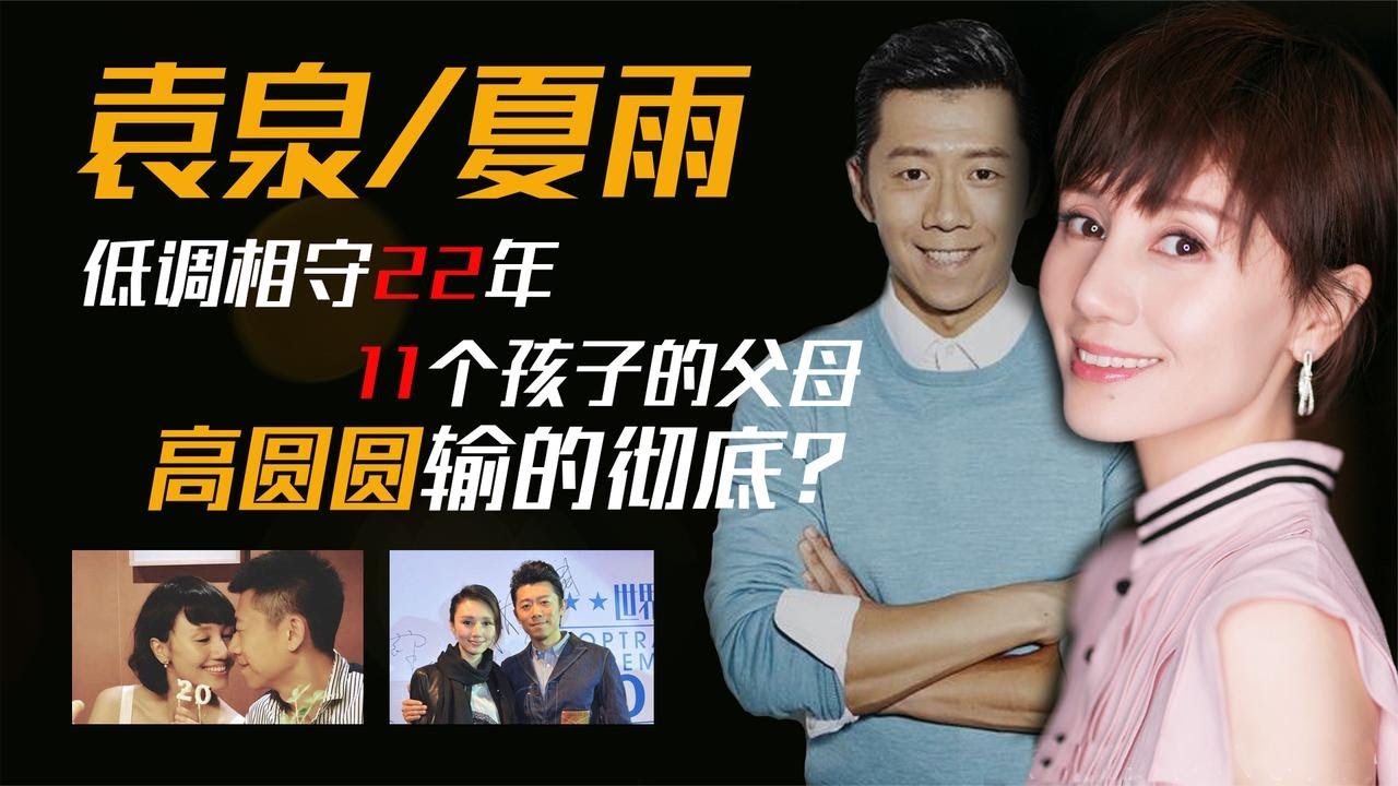高圆圆输的彻底？夏雨袁泉低调相守22年，还是11个孩子的“父母”【群星社】