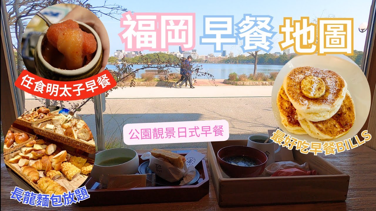 福岡早餐地圖 ︳公園靚景日式早餐 ︳最好食早餐BILLS PANCAKE ︳任食明太子早餐定食 喜水丸 ︳排長龍麵包放題