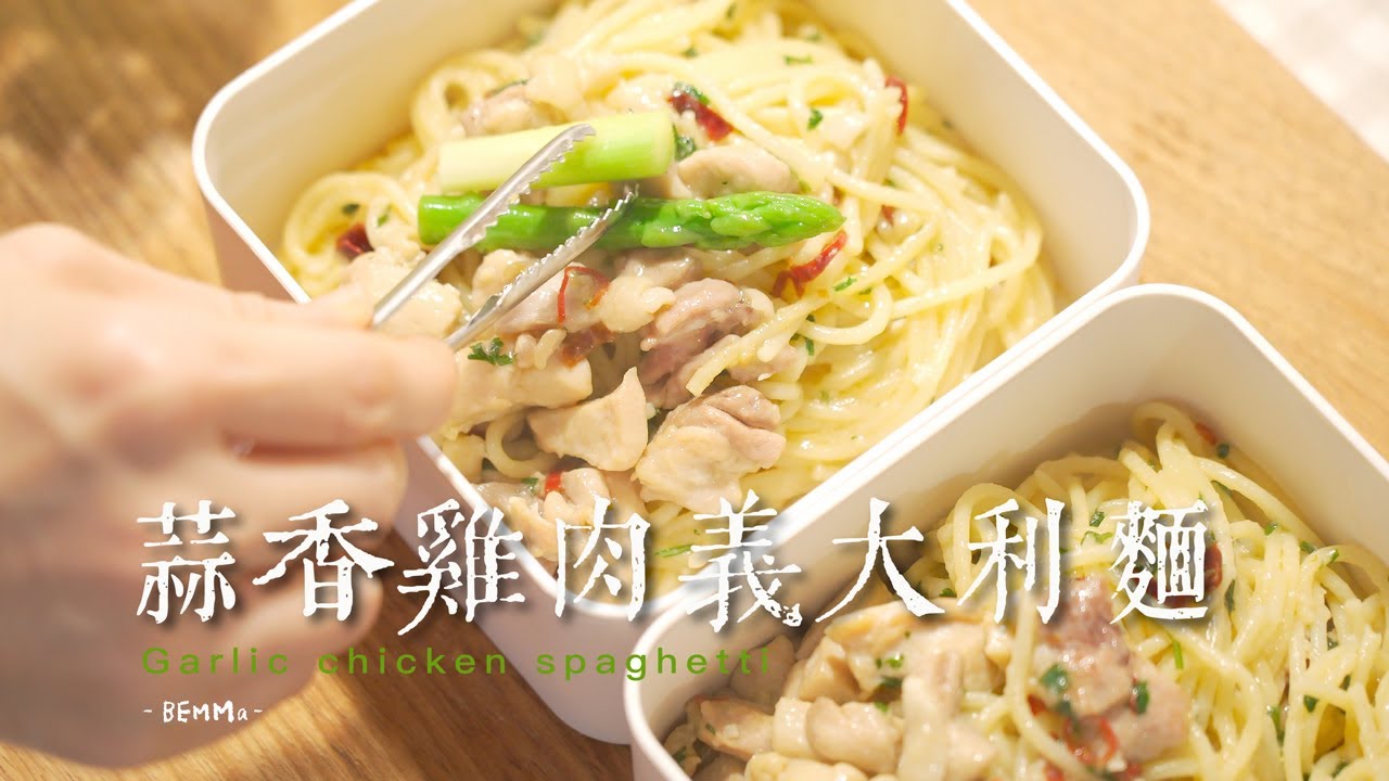【🍱便當系列#7】蒜味雞肉義大利麵｜院子整理 開始學習繡球花養護知識