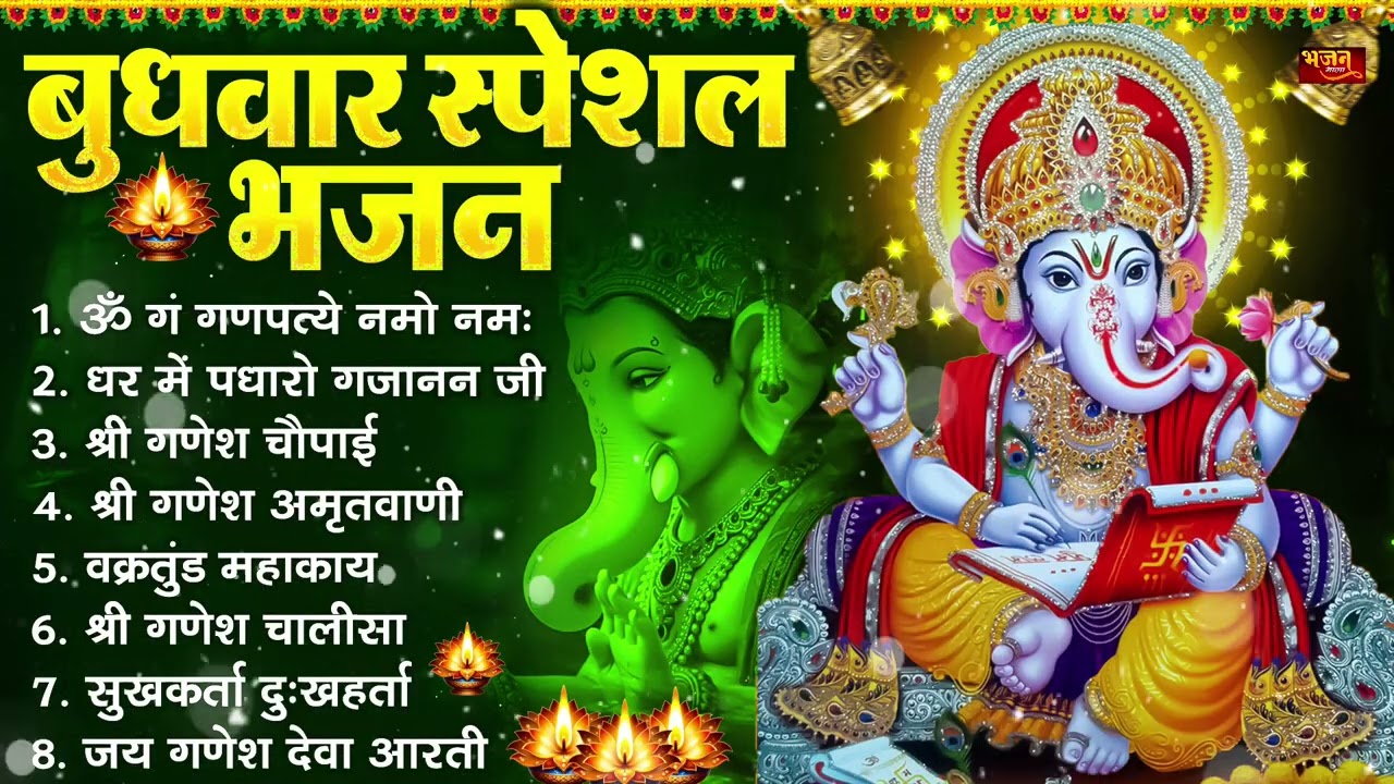 बुधवार भक्ति भजन : ॐ गं गणपतये नमो नमः, सुखकर्ता दुखहर्ता, गणेश अमृतवाणी, श्री गणेश चालीसा व आरती