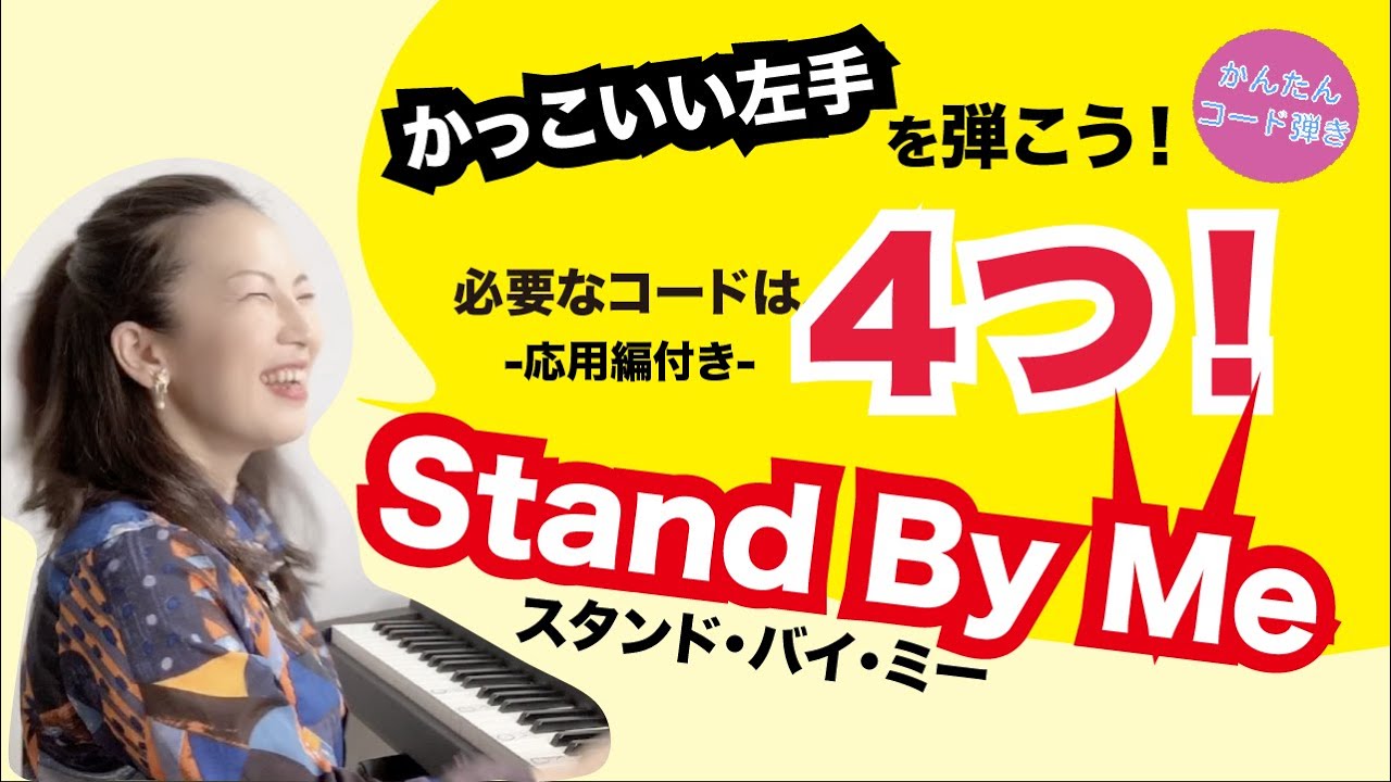 ピアノ初心者さんにオススメ「スタンドバイミー」！！４つのコードを使いこなしてカッコよく！！【かんたんコード弾き】