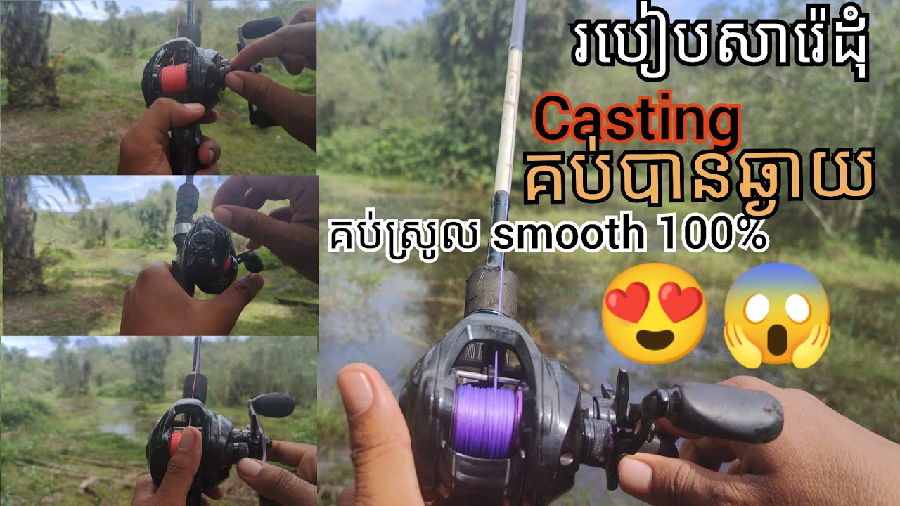 របៀបសារេដុំ casting នឹង របៀគប់ឆុត casting ងាយៗហើយគប់បានឆ្ងាយ