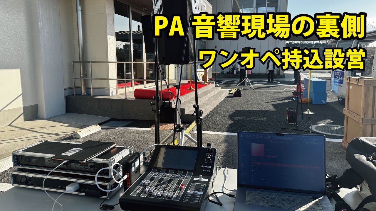 音響現場の裏側/ワンオペ小規模PA設営/式典