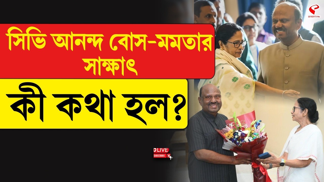 Mamata Banerjee | C. V. Ananda Bose | সিভি আনন্দ বোস-মমতার সাক্ষাৎ, কী কথা হল?