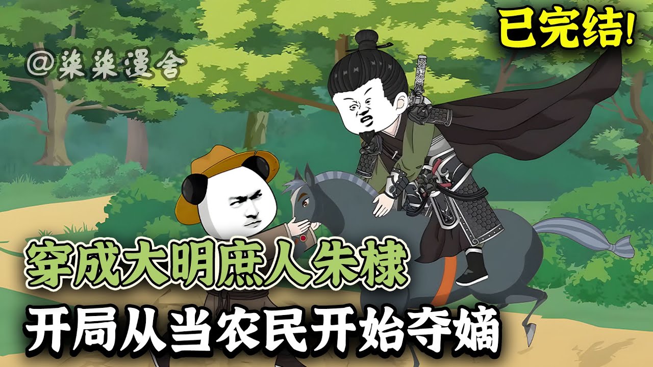 【已完结💥】虾仁穿成大明燕王朱棣，公开喊出争储夺嫡；直接被贬为庶人做农民，那就积蓄力量、造大炮、炼白盐、操兵马，直接干老朱他丫的！《穿成大明庶人朱棣，开局从当农民开始夺嫡》#動畫 #柒柒漫舍