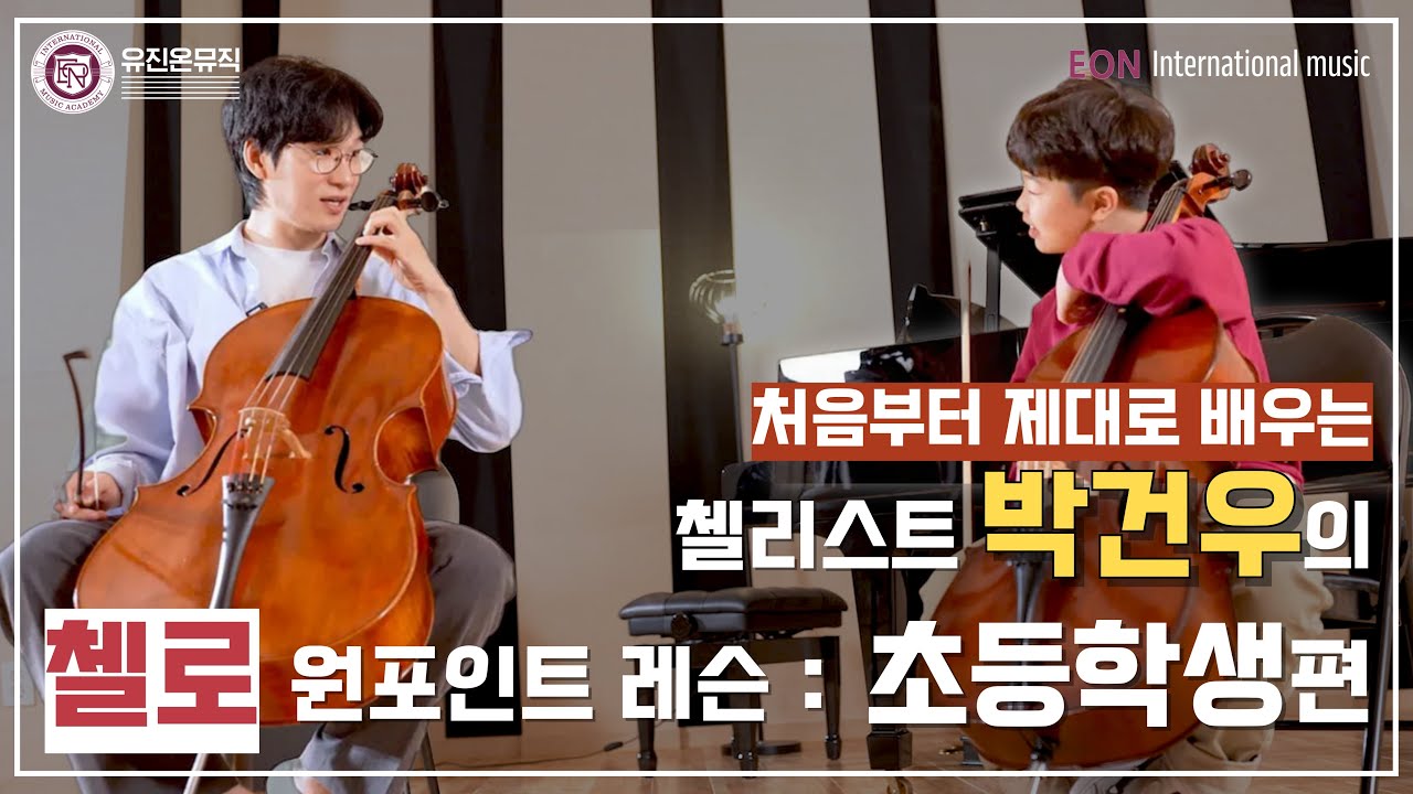 [원포인트 레슨] 첼로 기초를 잘 알아야 바르게 성장할 수 있습니다. 꿀팁대방출!