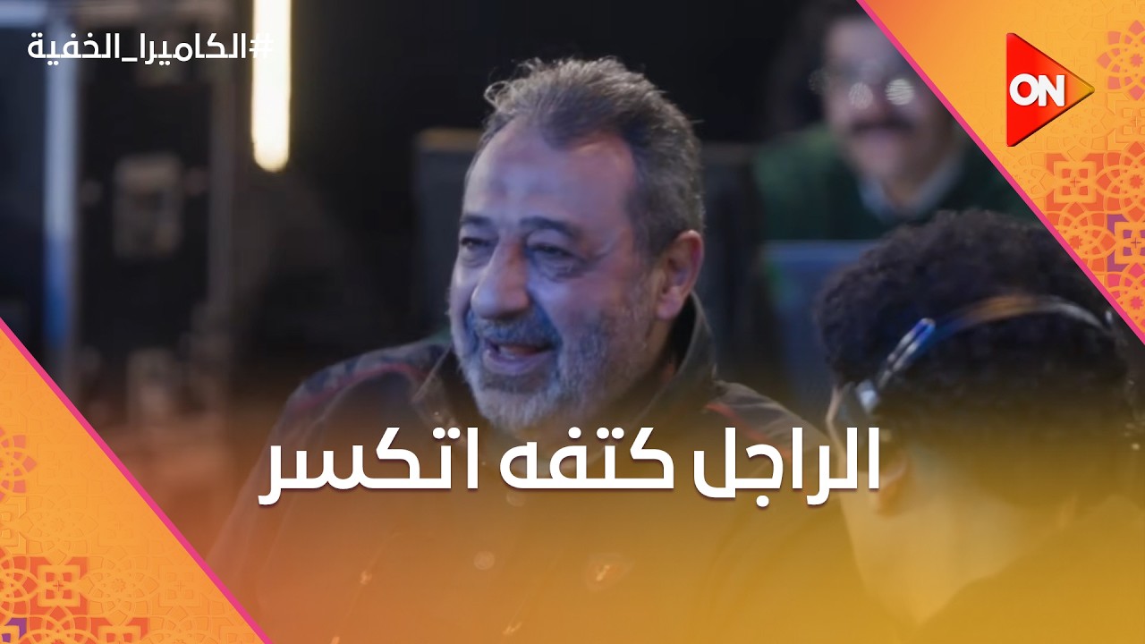 الواد ده موصل كهربا.. شوف كابتن مجدي عمل إيه لما عرف إن الراجل كتفه اتكسر 😂 #الكاميرا_الخفية