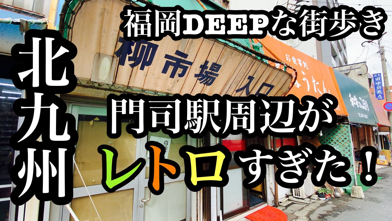 福岡DEEPな街歩き　北九州　門司駅周辺がレトロすぎた！＃福岡＃北九州＃門司＃レトロ＃昭和＃街歩き