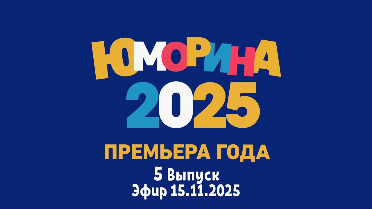 ПРЕМЬЕРА 🤣 