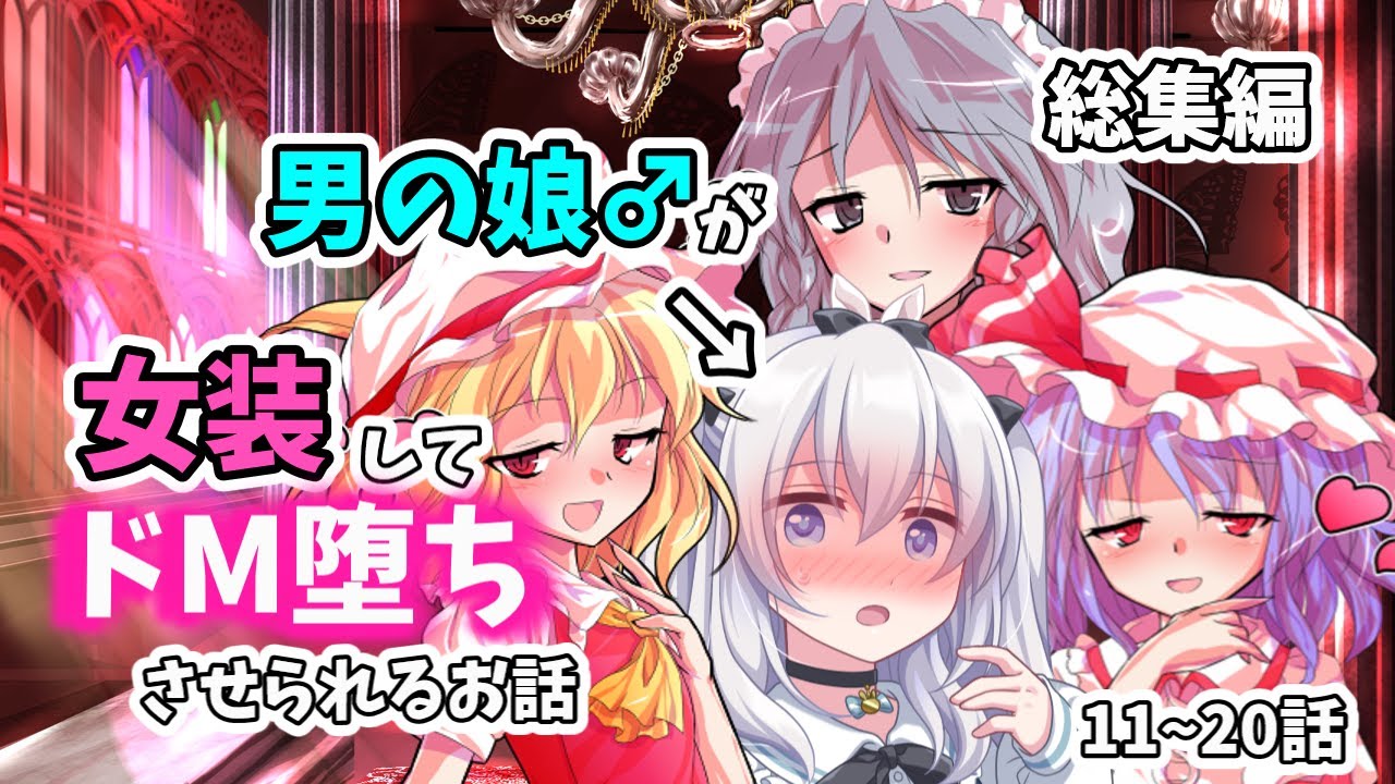 【ゆっくり茶番劇】男が女装して女子高でJKライフ！？「総集編」11~20話