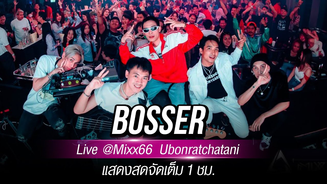 คอนเสิร์ต BOSSER แสดงสดจัดเต็ม 1 ชั่วโมง | Live @Mixx66 Ubonratchatani