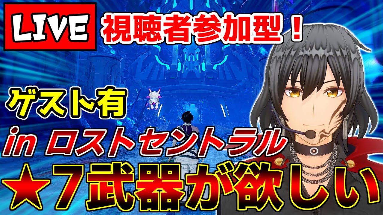 【PSO2NGS】ゲストと一緒に★7武器を狙ってマルグルする配信【視聴者参加型/ship9】