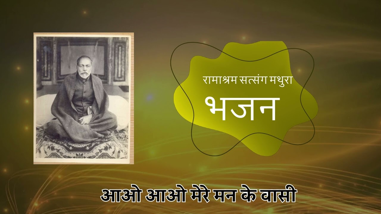 Ramashram satsang mathura bhajan | aao aao mere man ke vasi #latestbhajan2024 #maajia #maajialive