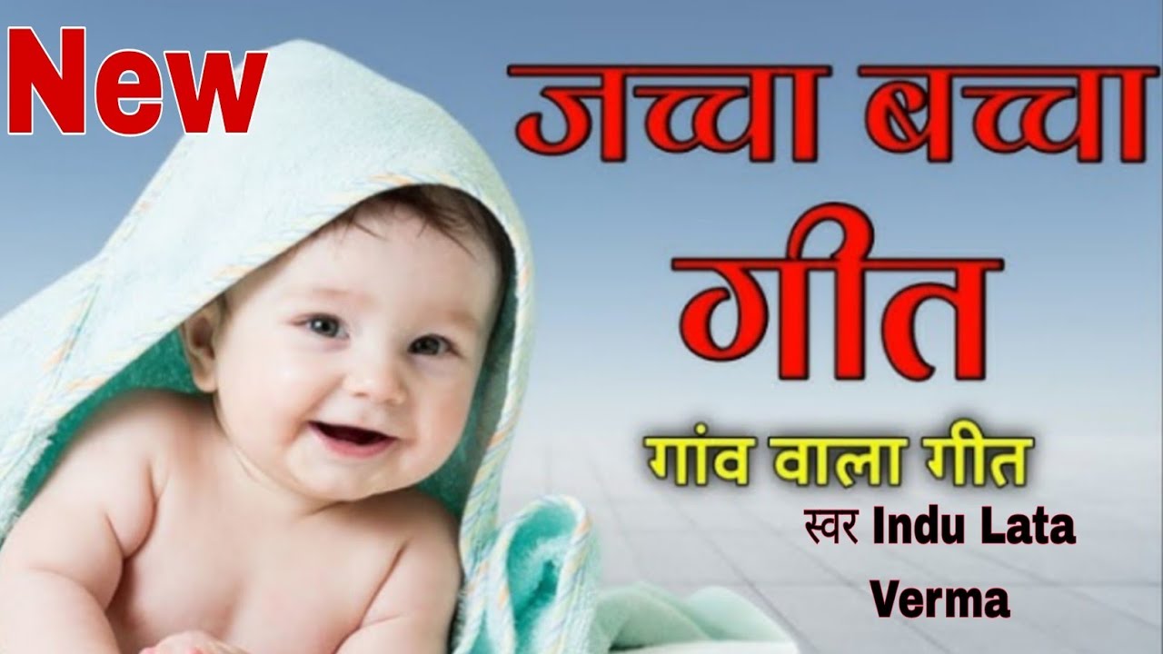 #vidio # सोहर उठानगीत Sohar Uthan Geet # ललना को सुनकर आयी भाभी रानी - - ॥ Indu Lata Verma लोकगीत
