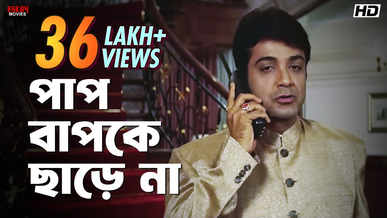 পাপ বাপকে ছাড়ে না | Prosenjit Chatterjee | Sreelekha Mitra | Annadata | Eskay Movies