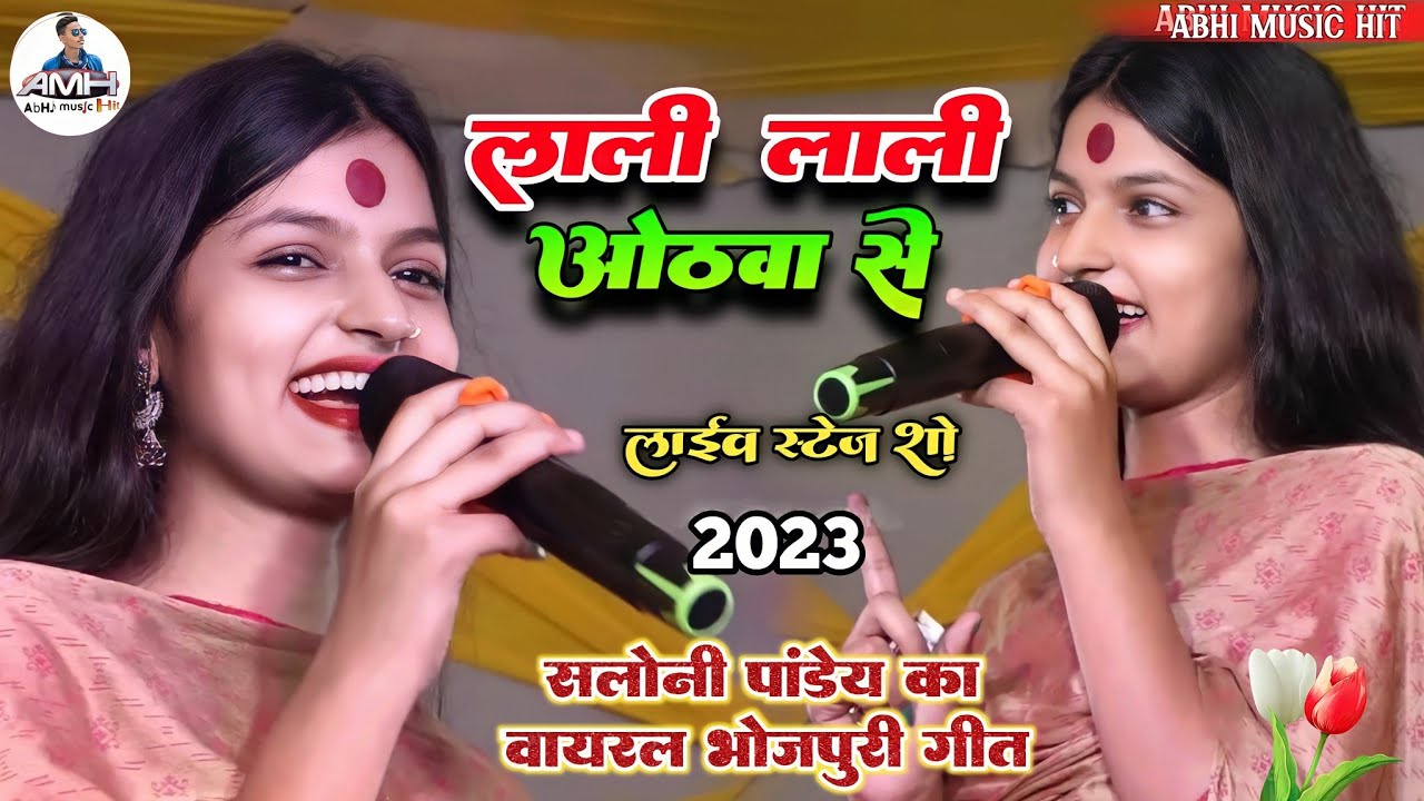 💋लाली लाली ओठवा से💋 || सलोनी पांडेय का वायरल गीत💥~Lali Lali Othawa Se~ Bhojpuri Live Stage show 2023
