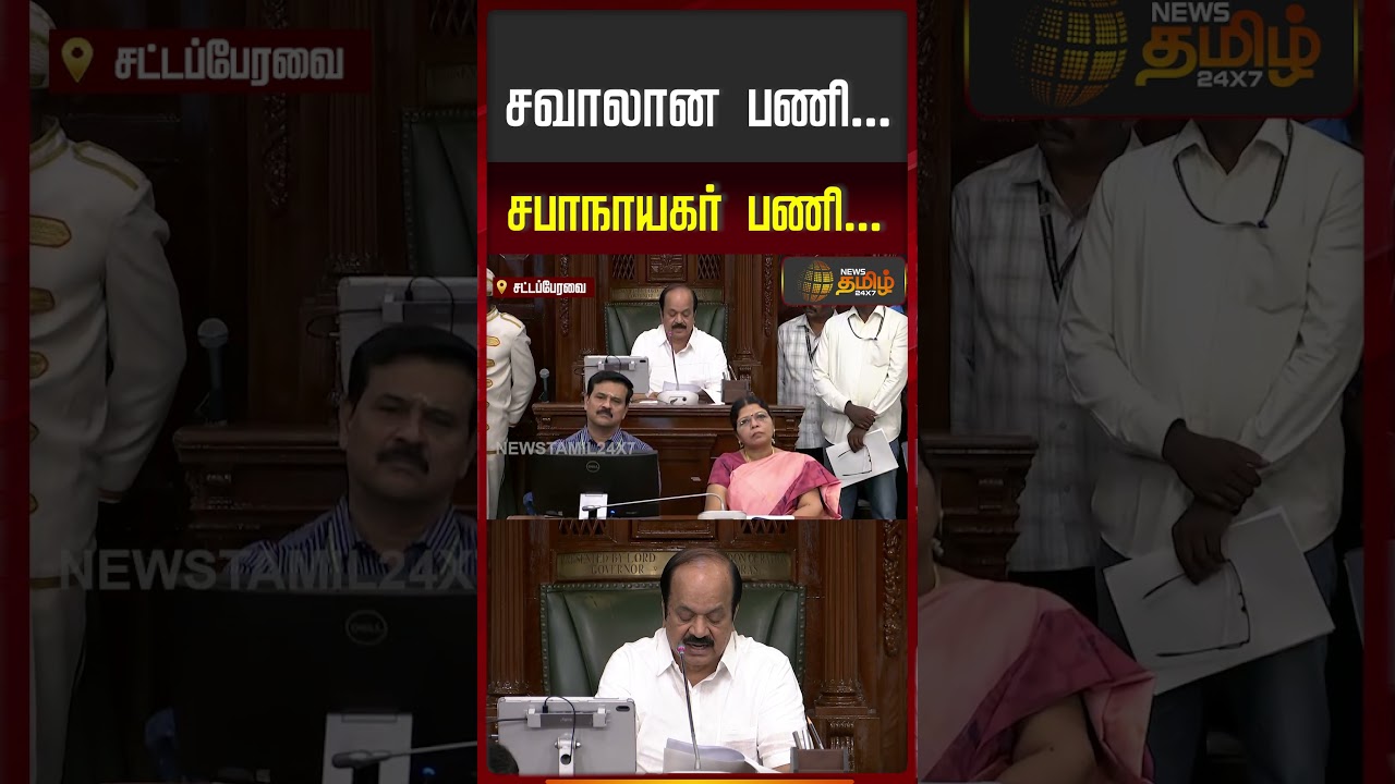 சவாலான பணி.. சபாநாயகர் பணி..! | JCD Prabhakar | TN Assembly 2026