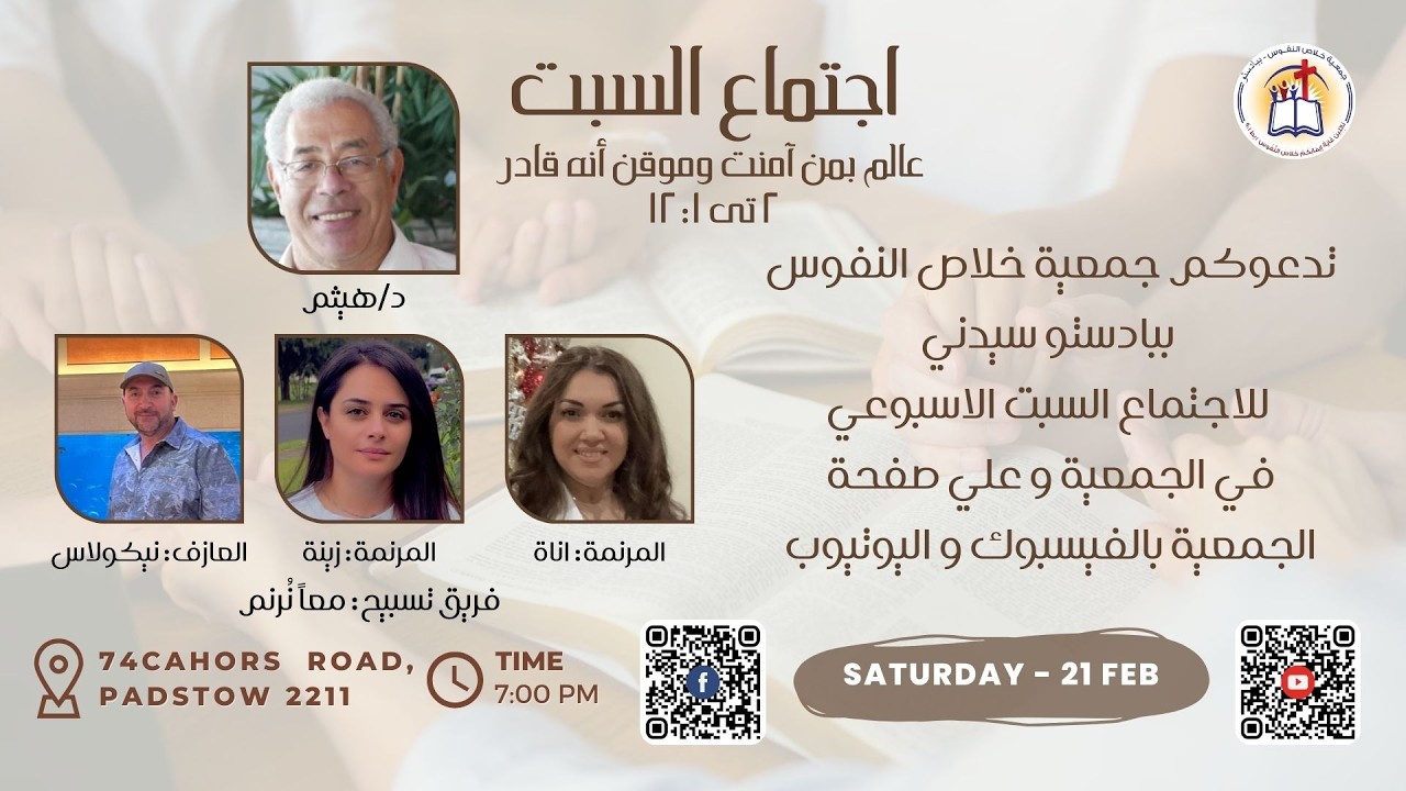 أجتماع السبت ٢١ /٢ /٢٠٢٦ مع د/هيثم  وفريق تسبيح معا نرنم