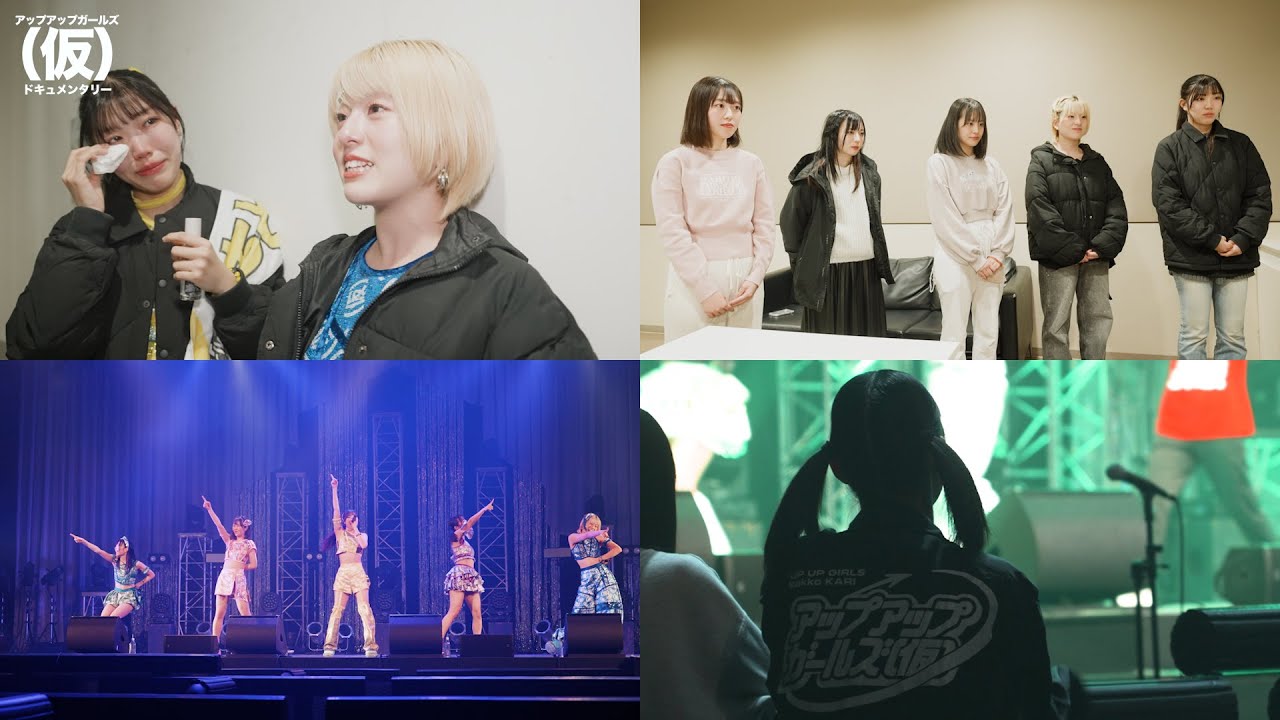【アプガ（仮）のドキュメンタリー】#7 にきちゃんZeppのオープニングアクトの裏側
