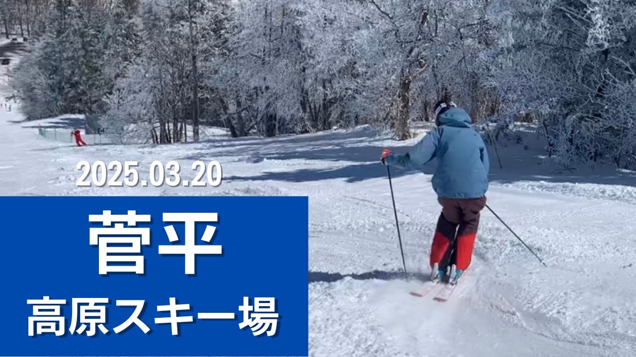 2025.03.20 菅平高原スキー場　裏太郎ファミリー