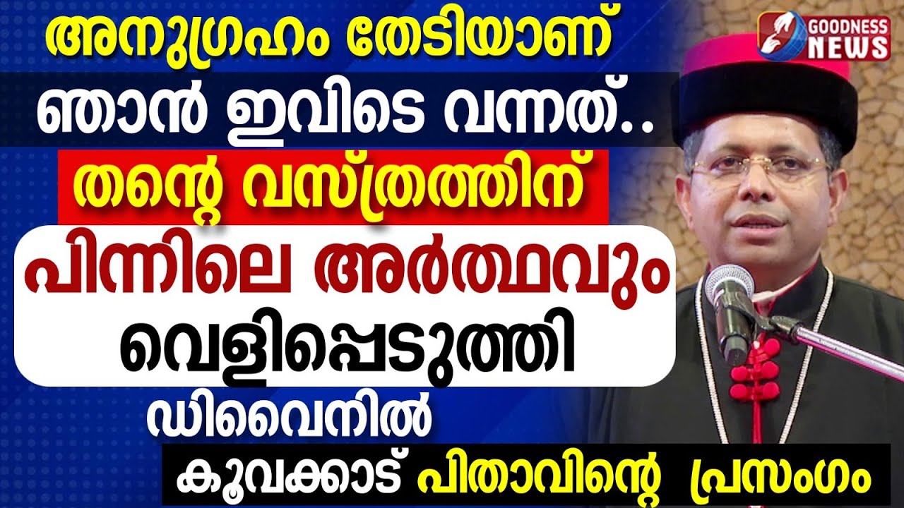 വസ്ത്രത്തിന് പിന്നിലെ അർത്ഥവും വെളിപ്പെടുത്തിMAR GEORGE KOOVAKAD|DIVINE RETREAT CENTRE|GOODNESS NEWS