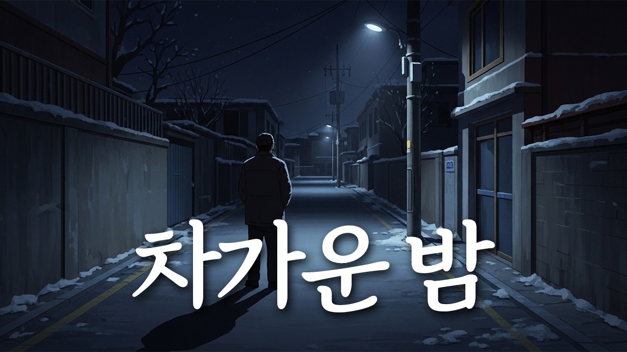 「차가운 밤」 잊었다 말해도 남아 있는 이름, 유일무이 트로트