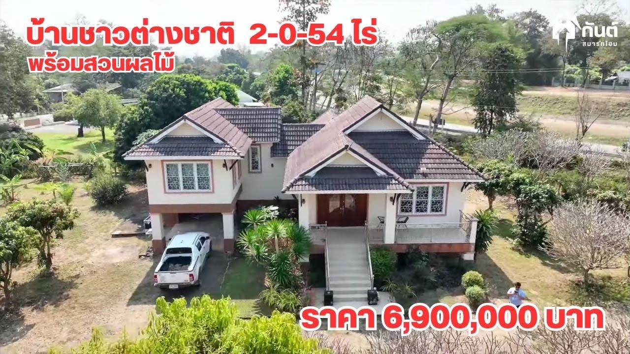 เจ้าของขายเองEP3 บ้านฝรั่ง 2-0-54 ไร่ พร้อมสวยผลไม้ บรรยากาศดี  089-072-2169  061-021-2588
