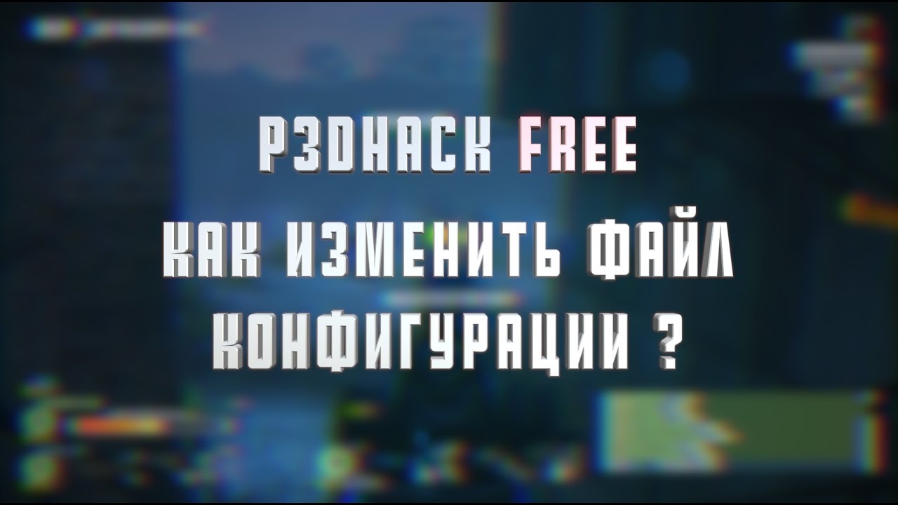 P3DHack FREE | Как изменить файл конфигурации?