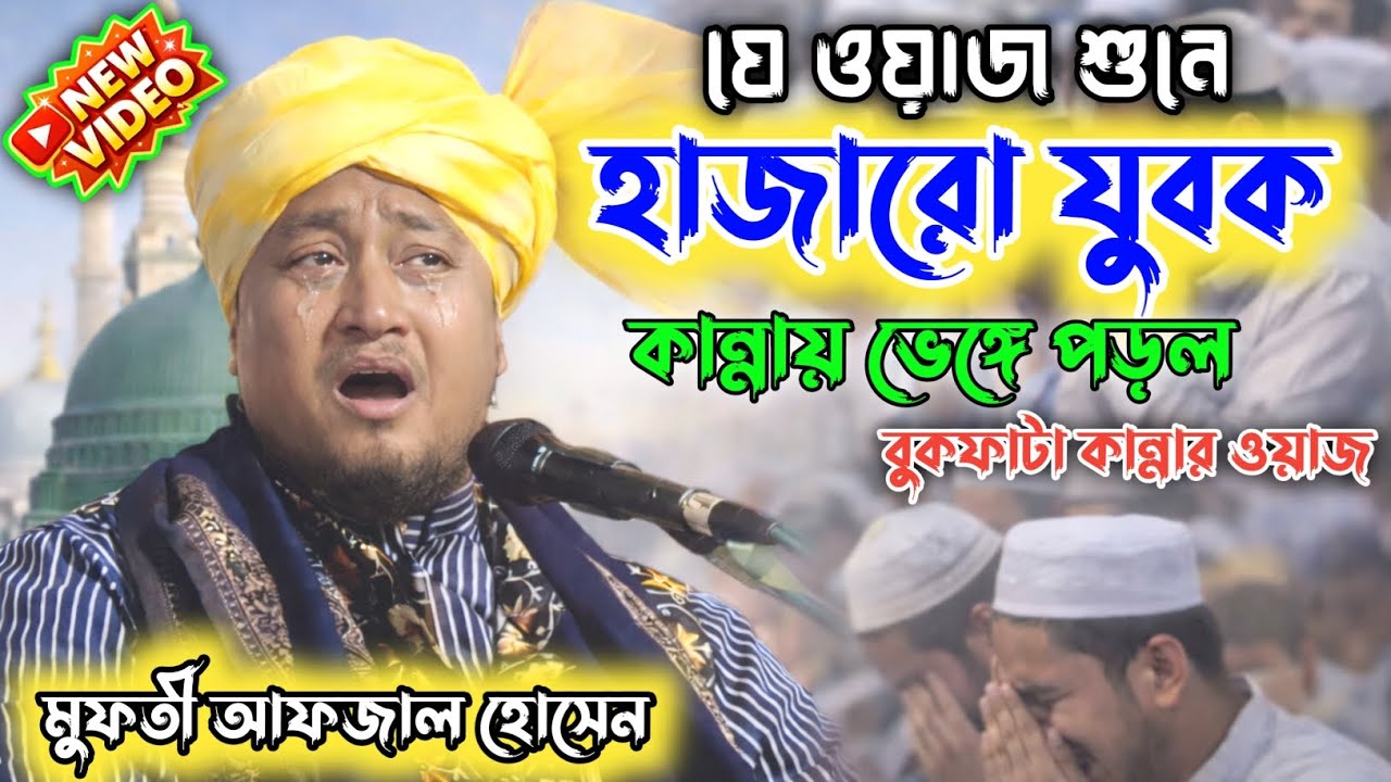 🚀 যে ওয়াজ শুনে হাজারো যুবক কান্না করলেন┇ মুফতী আফজাল হোসেন┇Ramjan Spicial waz┇#যুবকদের_ওয়াজ