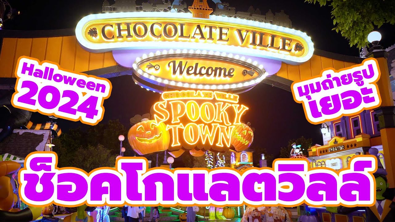 รีวิวเที่ยวกรุงเทพ Chocolate Ville 2024 ชอคโกแลตวิลล์ ธีมฮาโลวีน ผีน่ารักค่าเข้า150มุมเยอะถ่ายรูปสวย