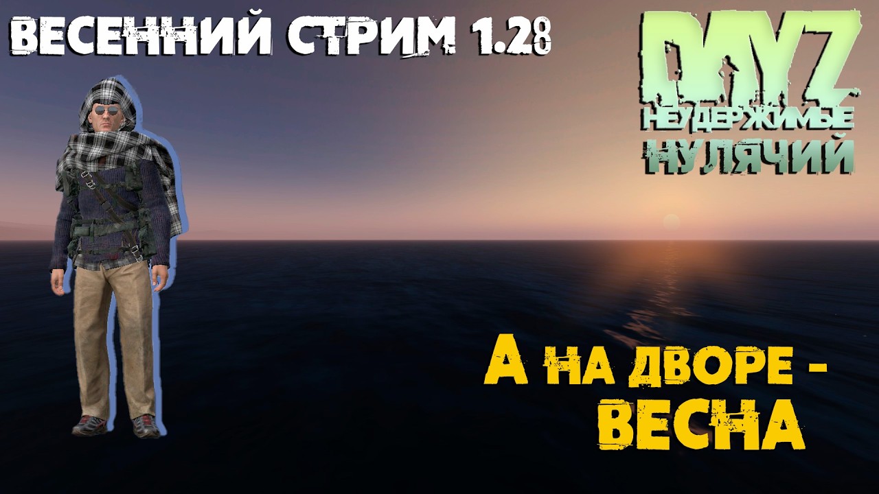 DayZ Неудержимые.  Нулячий. А на дворе - весна. Собачья свалка