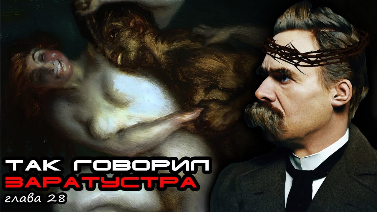 Ницше: Так говорил Заратустра. Глава 28. О женщинах и женском смысле. Любовь и ненависть полов 