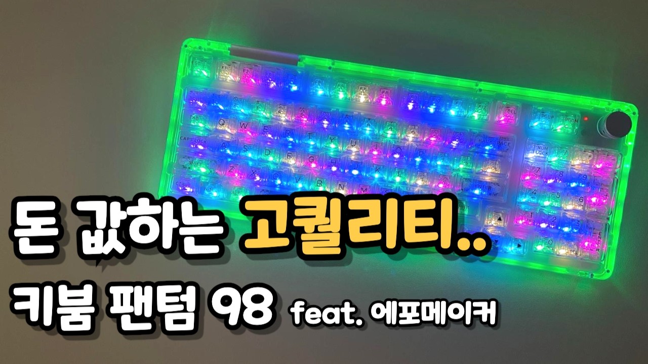 어그로만 끄는 투명 키보드는 확실히 아님 | 키붐 팬텀98