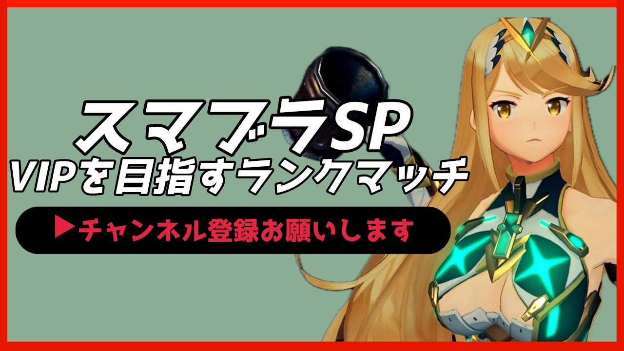 【配信中】 スマブラSP ホムラ・ヒカリ VIPを目指すランクマッチ Days2  スナイプ有 #縦型配信 #shorts