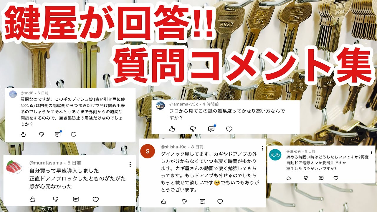 【鍵の疑問】鍵のプロが視聴者の疑問に回答！【カギ屋】【鍵屋の仕事】