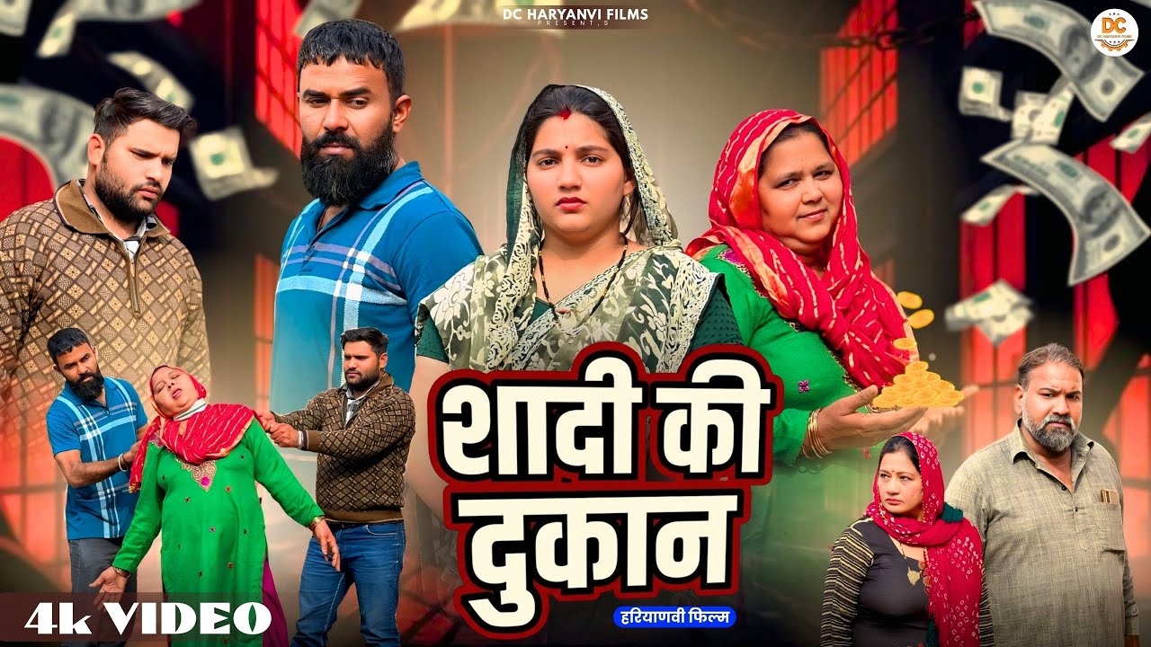 शादी की दुकान ! सच्ची दर्द भरी कहानी | Haryanvi Natak | #comedy #natak #haryanvicomedy