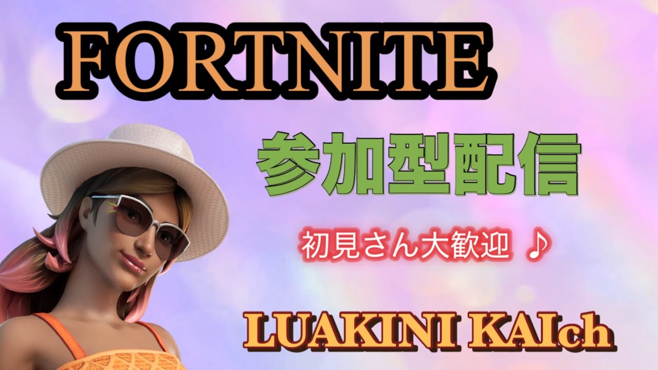 [Fortnite]　参加型配信　ゼロビルド　リロード　参加型　#バリスティック #ゼロビルド　#ローグライク　#参加型　#Fortnite　#フォートナイト #ゼロビルド #リロード