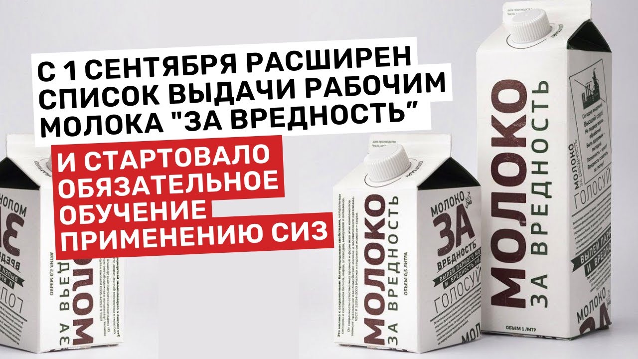 С 1 сентября расширен список выдачи рабочим молока 
