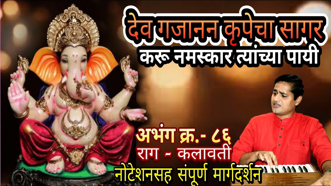 देव गजानन कृपेचा सागर | करू नमस्कार त्यांच्या पायी | dev gajanan krupecha sagar | karu namaskar payi
